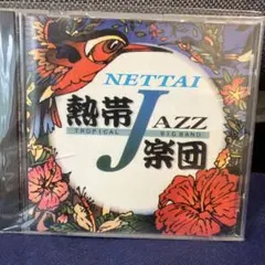 熱帯JAZZ楽団 CD NETTAI JAZZ BIG BAND