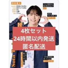 2026年最新】田所蒼大 プロカの人気アイテム - メルカリ