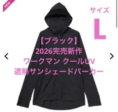 【L】2026 ワークマン クールUV　遮熱サンシェードパーカー　ブラック