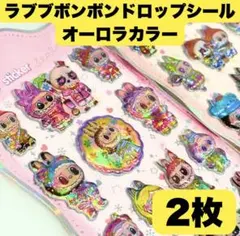 ラブブ　ボンボンドロップ　ステッカー　うるちゅる　まとめ　2枚