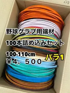 野球グラブ用端材100本詰め込みセットバラ1