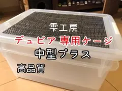 2026年最新】デュビア 飼育ケージの人気アイテム - メルカリ