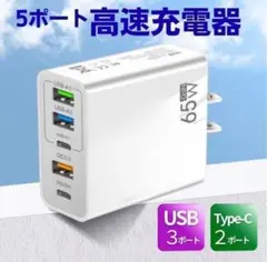 USB Type-C 充電器 コンセント 白色 5ポート 65W 急速 高速