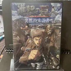 進撃の巨人 突然の来訪者 DVD - メルカリ