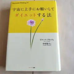 宇宙に上手にお願いしてダイエットする法　ピエール・フランク