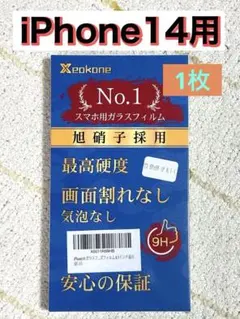 iPhone14用 スマホ用ガラスフィルム 9H