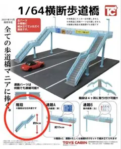 【新品未開封】ガチャ 1/64 横断歩道橋 階段 2個 まとめ売り