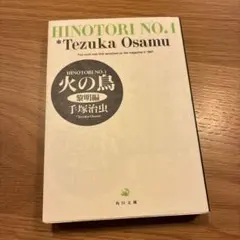 火の鳥 1 黎明編