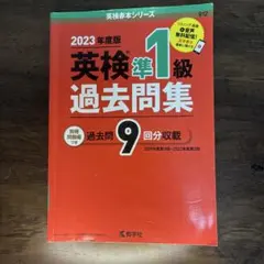 英検準1級過去問集 2023年度版