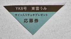 東雲うみ ヤングキング 直筆サイン入りチェキ 応募券 2枚 - メルカリ