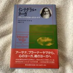 インテグラル・ヨーガ パタンジャリのヨーガ・スートラ