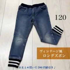 【120】ヴィンテージ風 デニムパンツ 西松屋 ストレッチ