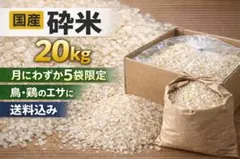 N06,国産砕米20kg｜鳥・鶏・小動物飼料用｜岩手発送【在庫限り/月5袋のみ】のサムネイル