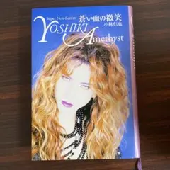 YOSHIKI amethyst　青い血の微笑