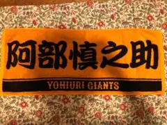 読売ジャイアンツ 巨人 阿部慎之助 タオル