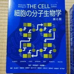 細胞の分子生物学のサムネイル