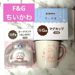 ちいかわ　一番くじ　F賞　G賞　マグカップ　オーナメント