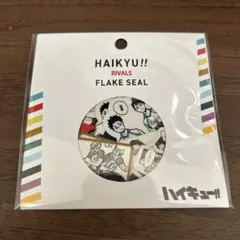 ハイキュー‼︎ フレークシール