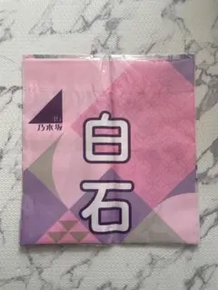 【限定レア商品】乃木坂46 白石麻衣 のれん　2020年福袋