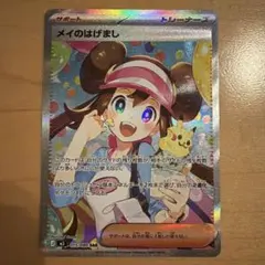 ポケモンカード メイのはげまし SAR