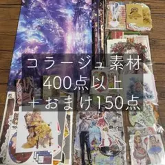 コラージュ素材 デザインペーパー 400点以上 ②