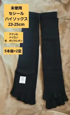 セシール　ハイソックス　5本指　2足組　ブラック(黒)