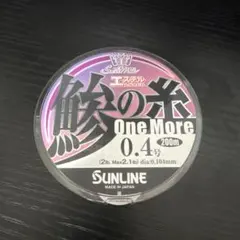 SUNLINE 鯵の糸 One More 0.4号 200mのサムネイル