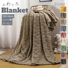 ブランケット ひざ掛け 北欧 掛け毛布 ニット柄コーヒー