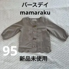バースデイ　mamaraku 新品未使用　アウター　ベージュ　95