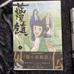 藍渓鎮 羅小黒戦記外伝 日本語版 羅小黒戦記外伝『藍渓鎮』ファン待望の日本語版、早くも第2巻が発売