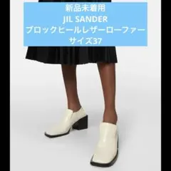 最終値下JIL SANDER ジルサンダー ブロックヒールレザーローファー 37のサムネイル