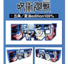 ジャンプロゴフィギュア　呪術廻戦　五条　夏油