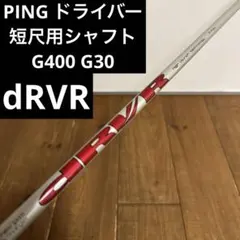 美品　PING 短尺　ドライバー　シャフト　drvr G400 G30のサムネイル