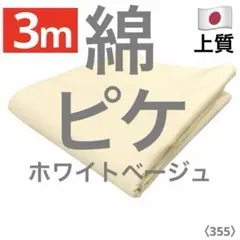 数量限定＊上質＜３ｍ＞綿＊ストレッチ＊ピケ＊オフホワイトベージュ＊runpo＊１