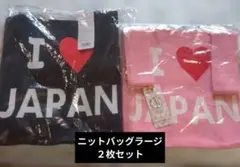 ニットバッグ（ラージ） 2枚セット