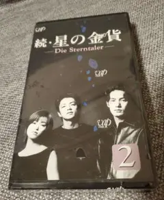 続・星の金貨 Die Sterntaler VHS　2巻