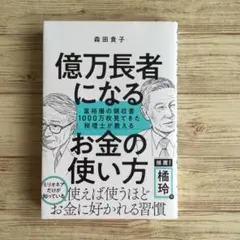 億万長者になるお金の使い方 : 富裕層の領収書1000万枚見てきた税理士が教える