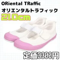 新品 オリエンタルトラフィック 上履き 子供靴 21.0cm パープル ピンク