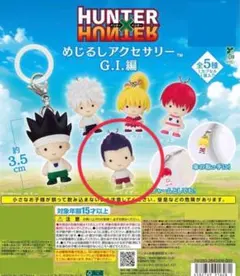 HUNTER×HUNTER めじるしアクセサリー G.I.編 レイザー