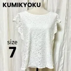 KUMIKYOKU 組曲 総レース トップス ブラウス 大きいサイズ 7