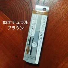 コフレドール アイブロウカラー 02 ナチュラルブラウンのサムネイル