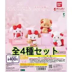 Lil ala mode すわらせ隊2～いちごがいっぱい～全4種