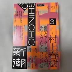新潮 2026年3月号 村上春樹 「夏帆とモーターサイクルの男…」他 - メルカリ