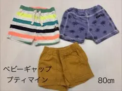 Baby Gap Petit Main ショートパンツ 80cm 3点セット