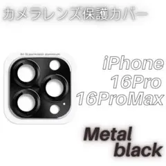 iPhone16Pro 16ProMax カメラレンズ保護カバー ブラック