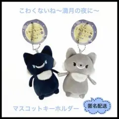 こわくないね　満月の夜に　オオカミさん　マスコット　キーホルダー　ぬいぐるみ