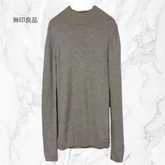 【無印良品】ウール100% ハイネック ニット セーター L グレージュ