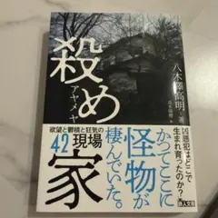 『殺め家』文庫 新品未使用