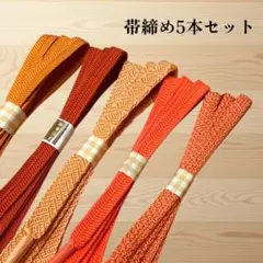 帯締め5本セット　オレンジ　赤　平組紐　まとめ　セット　リメイク用　練習用