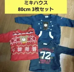 ミキハウス トレーナー 80cm 3枚まとめ売り★超お得！！男の子女の子★バラ可